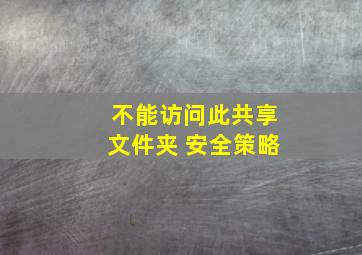 不能访问此共享文件夹 安全策略